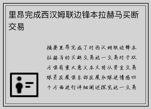 里昂完成西汉姆联边锋本拉赫马买断交易