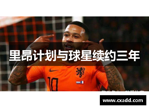 里昂计划与球星续约三年